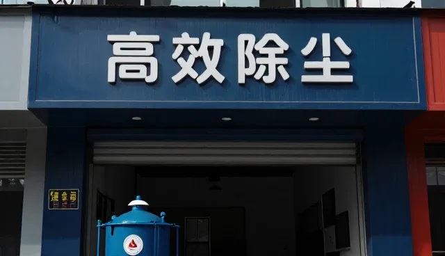 高效除尘技术在不同工况下的实际应用分析